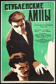 Стубленските липи (1960)