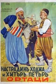 Настрадин Ходжа и Хитър Петър (1939)