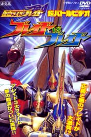 Kamen Rider Blade: Blade vs. Blade-hd