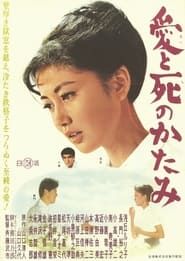 Ai to shi no katami 1962 streaming