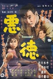 悪徳 (1958)