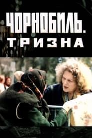 Чорнобиль. Тризна (1993)