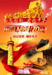 The China's Parade Marking 70th Anniversary of WWⅡ Victory series tv