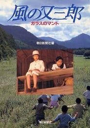 風の又三郎　ガラスのマント (1989)