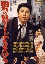 男の怒りをぶちまけろ (1960)