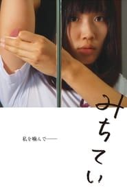 みちていく (2015)