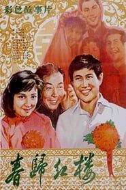Chun gui hong lou (1981)