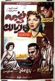 Image Scandal in Zamalek 1959