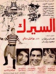 السيرك (1968)