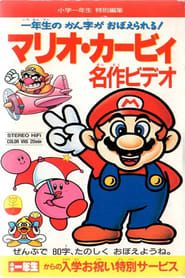 Image Mario Kirby Masterpiece Video 1993