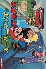 Super Mario Traffic Safety (1989)