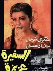 El safira Aziza (1961)