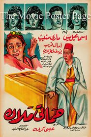 حماتي ملاك (1959)