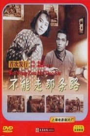 不能走那条路 (1954)