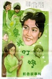Image 泉水叮咚 1982