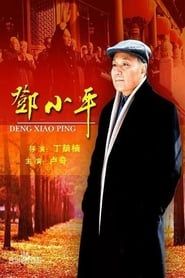 邓小平 (2003)