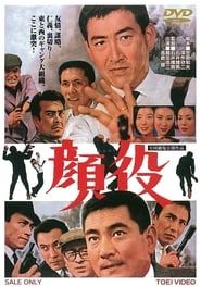 顔役 (1965)