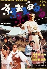 白玉京 (1977)