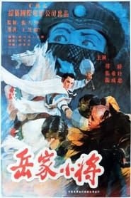 岳家小将 (1983)