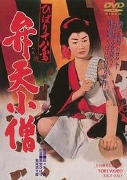 ひばり十八番 弁天小僧 (1960)
