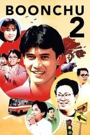 บุญชู 2 น้องใหม่ (1989)