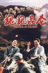 巍巍昆仑 (1988)
