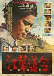 강화도령 (1963)