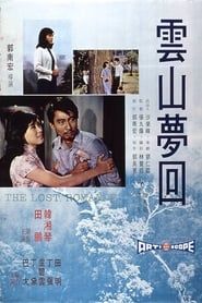 雲山夢回 (1968)