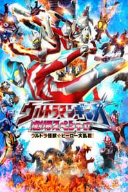 Ultraman Ginga Theater Special: Ultra Monster ☆ Hero Battle Royal! series tv