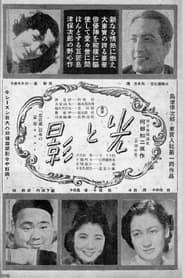 Image Hikari to kage (Kōhen) 1940