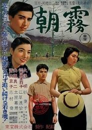 朝霧 (1955)