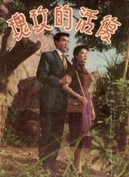 The Resurrected Rose (1957)
