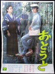 おとうと (1976)