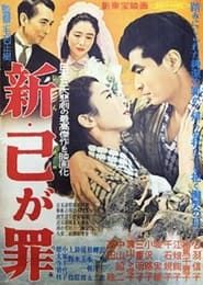 Shin ono ga tsumi (1956)