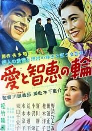 Ai to chie no wa (1956)