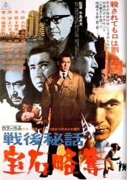 戦後秘話　宝石略奪 (1970)