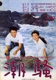 潮騒 (1964)