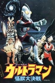 ウルトラマン怪獣大決戦 (1979)