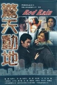 驚天動地 (1999)