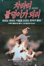 차라리 불덩이가 되리 (1986)