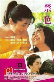 禁色 (1992)