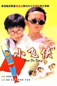 小飛俠 (1995)