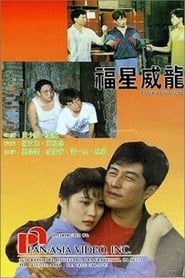 福星威龍 (1991)