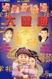 大灵通 (1992)