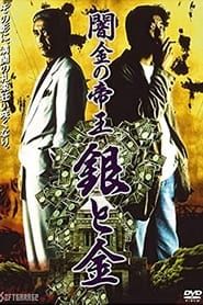 闇金の帝王 銀と金 (1993)