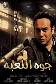 Gowa El Le3'ba 2012 streaming