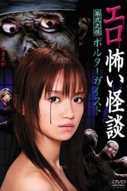 エロ怖い怪談 第弐之怪 ポルターガイスト (2010)