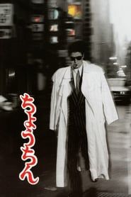 ちょうちん (1987)
