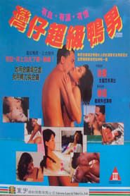 灣仔超級鴨男 (1993)