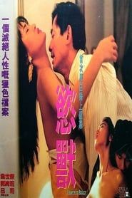 慾獸 (1994)